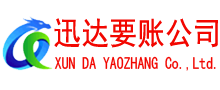 龙泉清债公司