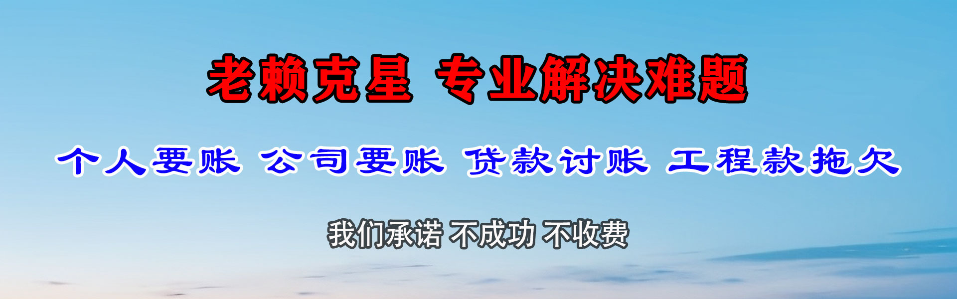 龙泉清债公司
